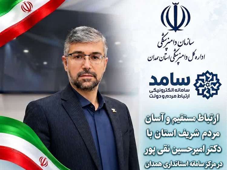حضور مدیرکل دامپزشکی استان همدان در مرکز سامد مهرماه 1405